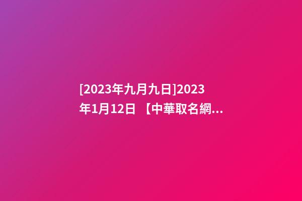 [2023年九月九日]2023年1月12日 【中華取名網】與唐山XX購物廣場有限責任公司簽約-第1張-公司起名-玄機派